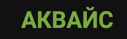 Аквайс